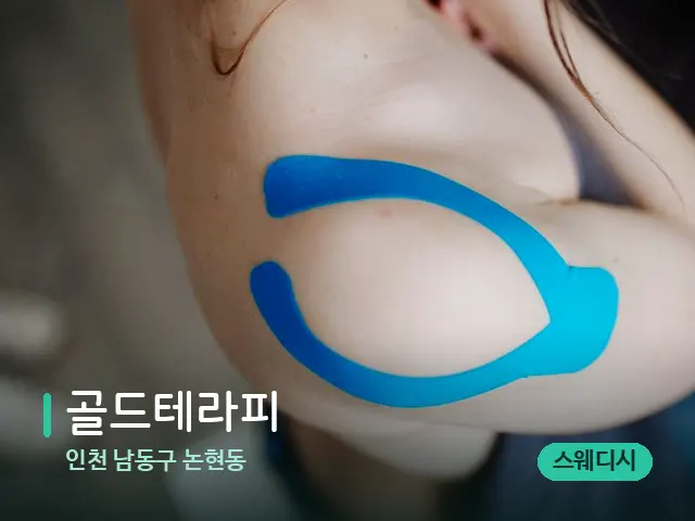 인천 남동구 논현동 골드테라피 — 어깨·목 관리 장면