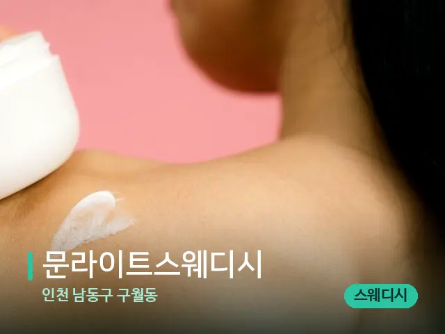 인천 남동구 구월동 문라이트스웨디시 — 어깨·목 관리 장면