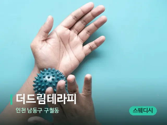 인천 남동구 구월동 더드림테라피 — 어깨·목 관리 장면