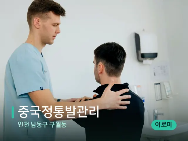 인천 남동구 구월동 중국정통발관리 — 어깨·목 관리 장면