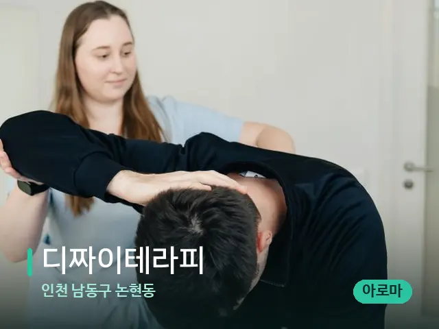 인천 남동구 논현동 디짜이테라피 — 어깨·목 관리 장면