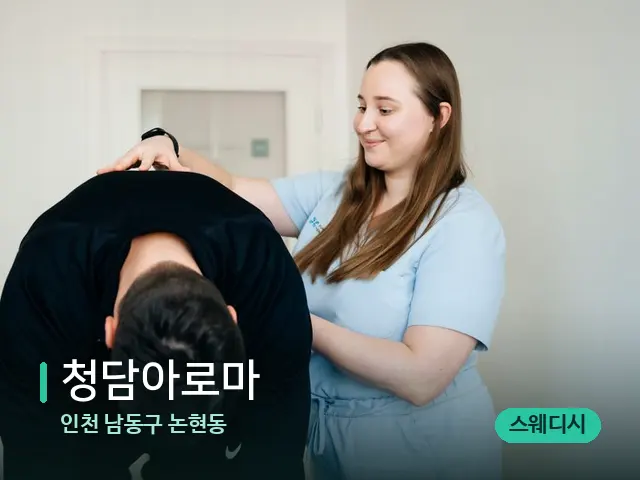 인천 남동구 논현동 청담아로마 — 어깨·목 관리 장면