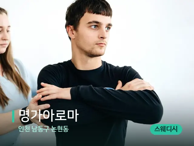인천 남동구 논현동 명가아로마 — 어깨·목 관리 장면
