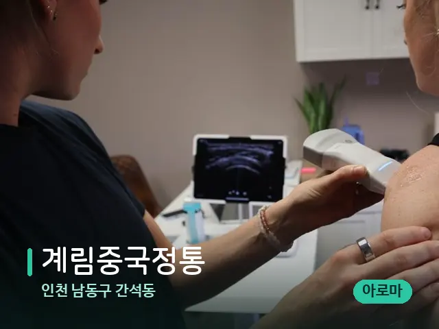 인천 남동구 간석동 계림중국정통 — 어깨·목 관리 장면