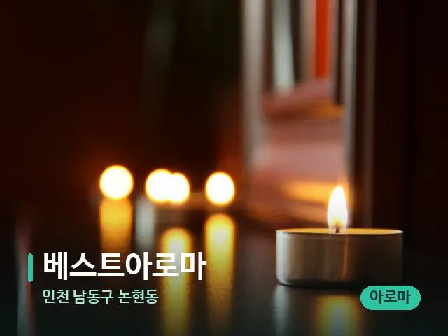 인천 남동구 논현동 베스트아로마 — 캔들과 수건이 놓인 스파 소품