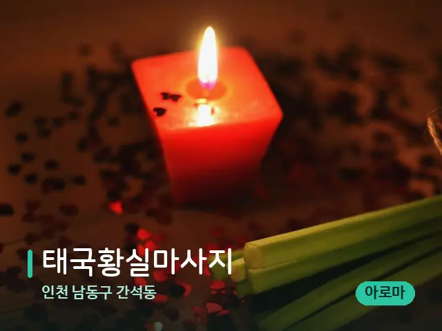 인천 남동구 간석동 태국황실마사지 — 캔들과 수건이 놓인 스파 소품