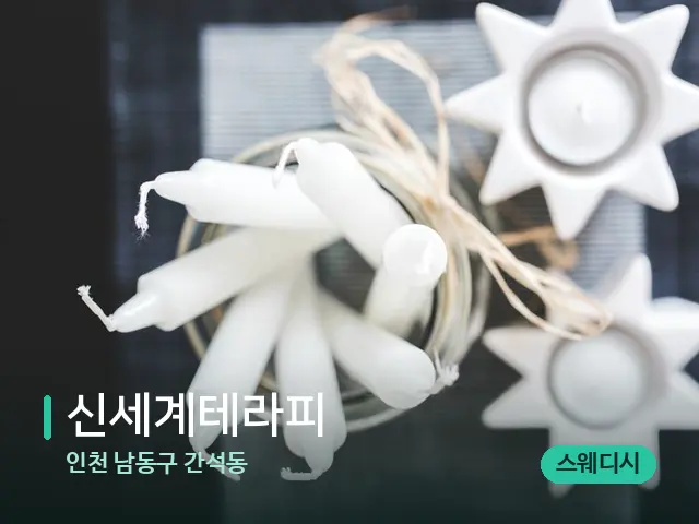 인천 남동구 간석동 신세계테라피 — 캔들과 수건이 놓인 스파 소품