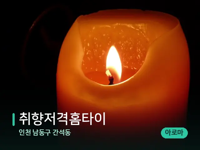 인천 남동구 간석동 취향저격홈타이 — 캔들과 수건이 놓인 스파 소품