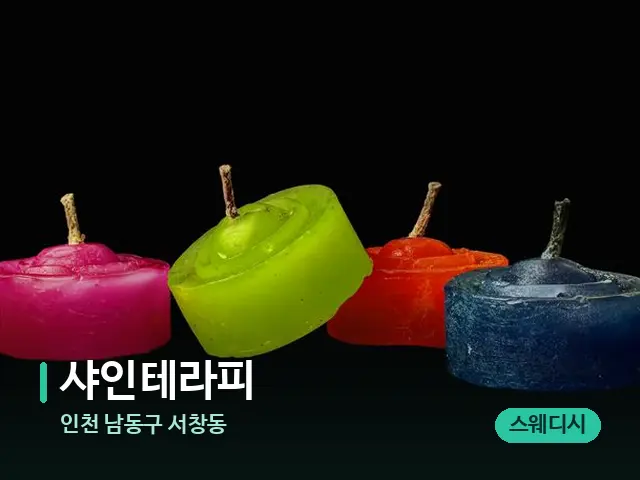 인천 남동구 서창동 샤인테라피 — 캔들과 수건이 놓인 스파 소품