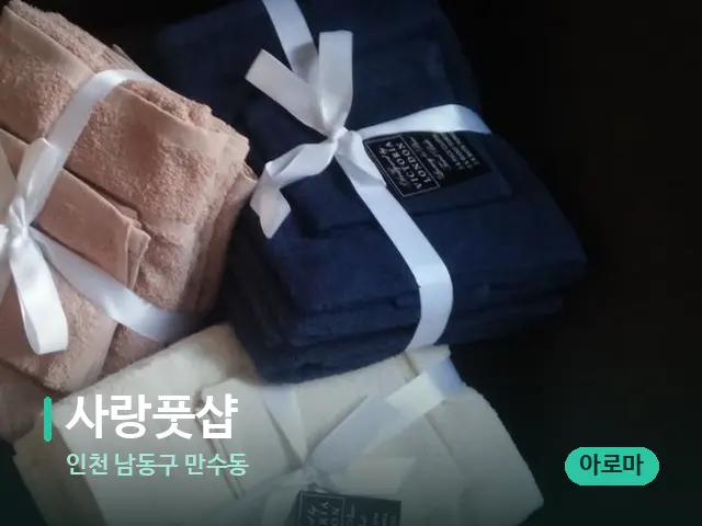 인천 남동구 만수동 사랑풋샵 — 캔들과 수건이 놓인 스파 소품