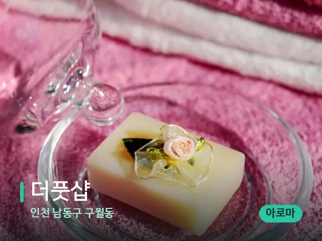 인천 남동구 구월동 더풋샵 — 캔들과 수건이 놓인 스파 소품