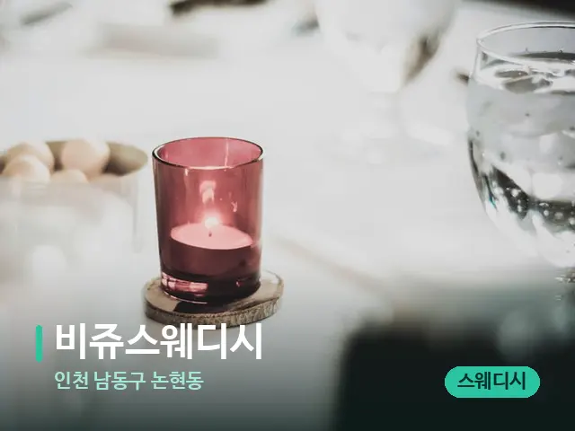 인천 남동구 논현동 비쥬스웨디시 — 캔들과 수건이 놓인 스파 소품