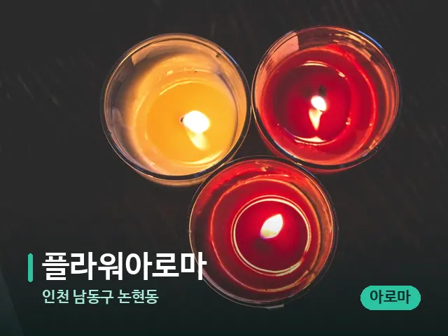 인천 남동구 논현동 플라워아로마 — 캔들과 수건이 놓인 스파 소품