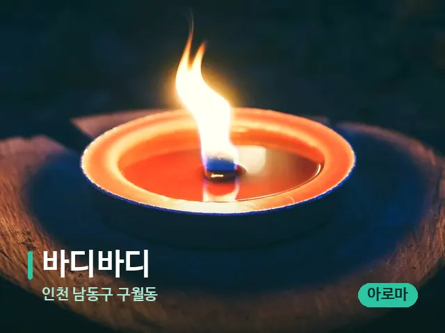 인천 남동구 구월동 바디바디 — 캔들과 수건이 놓인 스파 소품