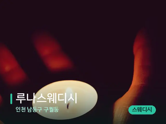 인천 남동구 구월동 루나스웨디시 — 캔들과 수건이 놓인 스파 소품