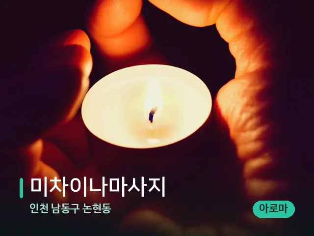 인천 남동구 논현동 미차이나마사지 — 캔들과 수건이 놓인 스파 소품