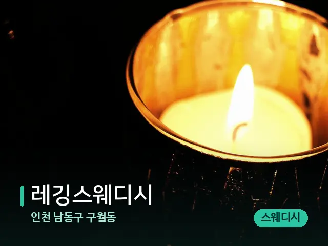 인천 남동구 구월동 레깅스웨디시 — 캔들과 수건이 놓인 스파 소품