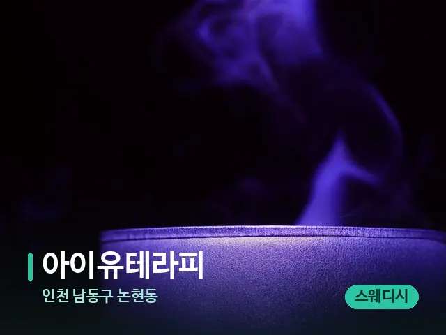 인천 남동구 논현동 아이유테라피 — 캔들과 수건이 놓인 스파 소품