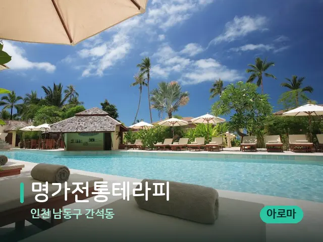 인천 남동구 간석동 명가전통테라피 — 캔들과 수건이 놓인 스파 소품