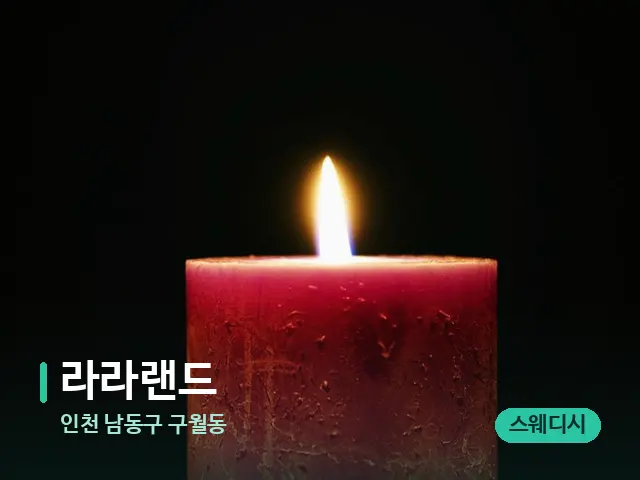 인천 남동구 구월동 라라랜드 — 캔들과 수건이 놓인 스파 소품