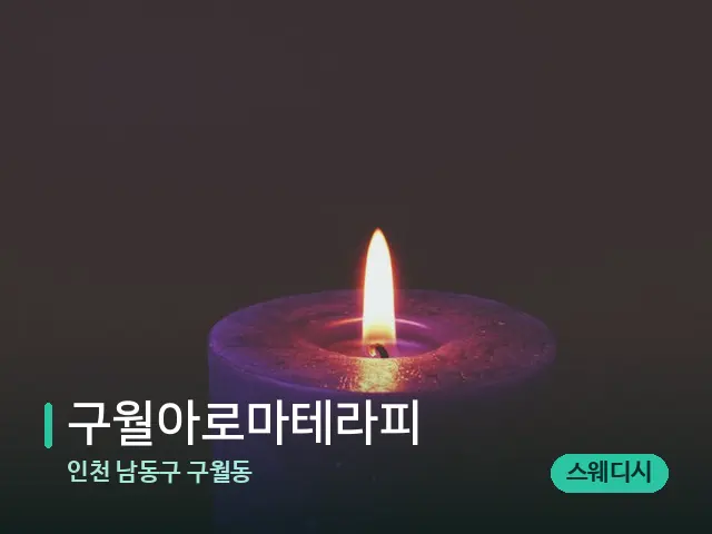 인천 남동구 구월동 구월아로마테라피 — 캔들과 수건이 놓인 스파 소품