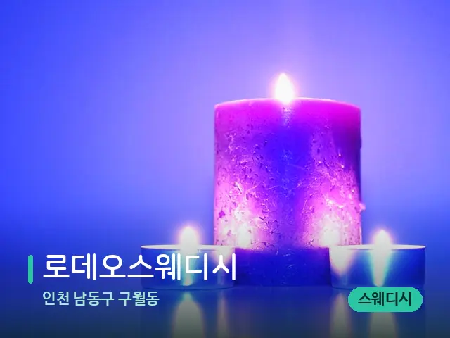 인천 남동구 구월동 로데오스웨디시 — 캔들과 수건이 놓인 스파 소품