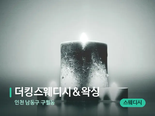 인천 남동구 구월동 더킹스웨디시&왁싱 — 캔들과 수건이 놓인 스파 소품
