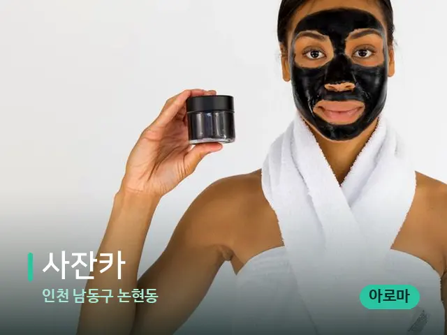 인천 남동구 논현동 사잔카 — 캔들과 수건이 놓인 스파 소품