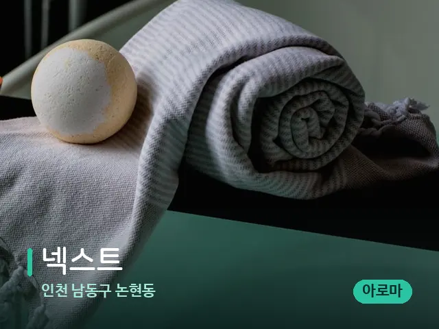 인천 남동구 논현동 넥스트 — 캔들과 수건이 놓인 스파 소품