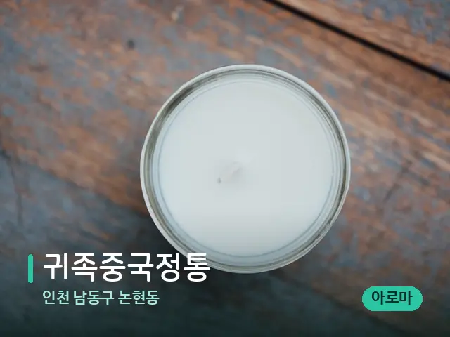 인천 남동구 논현동 귀족중국정통 — 캔들과 수건이 놓인 스파 소품