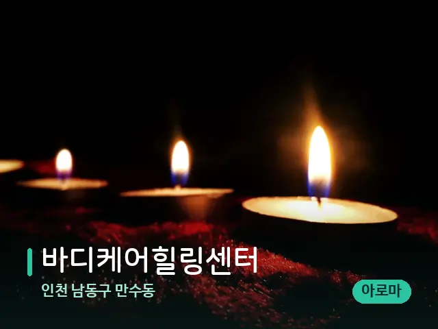 인천 남동구 만수동 바디케어힐링센터 — 캔들과 수건이 놓인 스파 소품