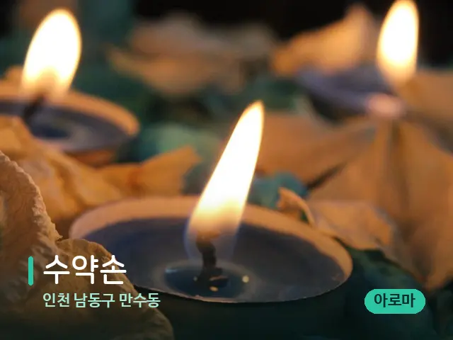 인천 남동구 만수동 수약손 — 캔들과 수건이 놓인 스파 소품