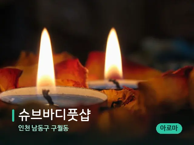 인천 남동구 구월동 슈브바디풋샵 — 캔들과 수건이 놓인 스파 소품