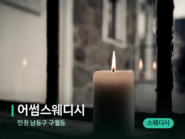 인천 남동구 구월동 어썸스웨디시 — 캔들과 수건이 놓인 스파 소품