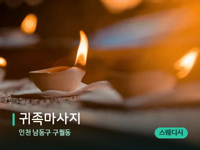 인천 남동구 구월동 귀족마사지 — 캔들과 수건이 놓인 스파 소품