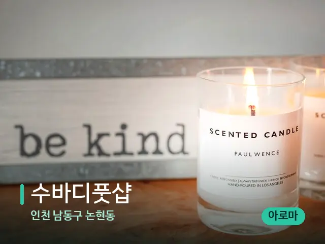 인천 남동구 논현동 수바디풋샵 — 캔들과 수건이 놓인 스파 소품