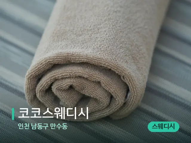 인천 남동구 만수동 코코스웨디시 — 캔들과 수건이 놓인 스파 소품