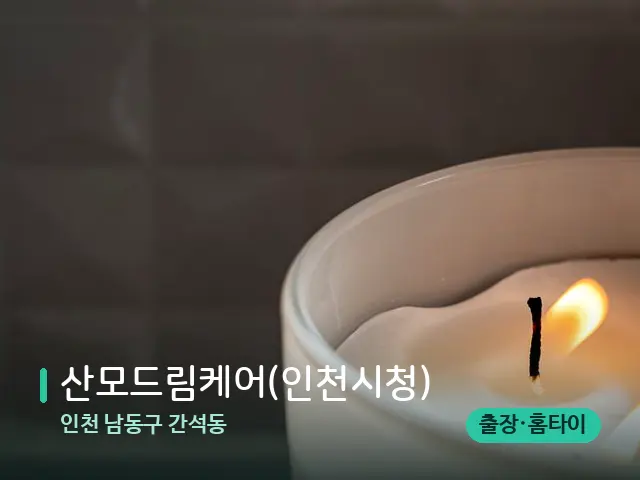 인천 남동구 간석동 산모드림케어(인천시청) — 캔들과 수건이 놓인 스파 소품