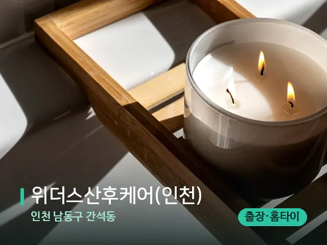 인천 남동구 간석동 위더스산후케어(인천) — 캔들과 수건이 놓인 스파 소품