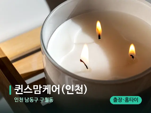인천 남동구 구월동 퀸스맘케어(인천) — 캔들과 수건이 놓인 스파 소품