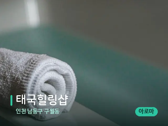 인천 남동구 구월동 태국힐링샵 — 캔들과 수건이 놓인 스파 소품