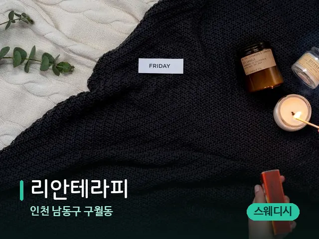 인천 남동구 구월동 리안테라피 — 캔들과 수건이 놓인 스파 소품