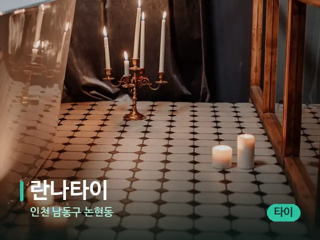 인천 남동구 논현동 란나타이 — 캔들과 수건이 놓인 스파 소품