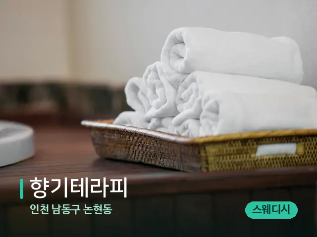 인천 남동구 논현동 향기테라피 — 캔들과 수건이 놓인 스파 소품