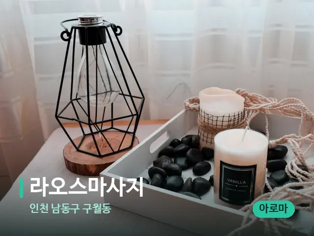 인천 남동구 구월동 라오스마사지 — 캔들과 수건이 놓인 스파 소품