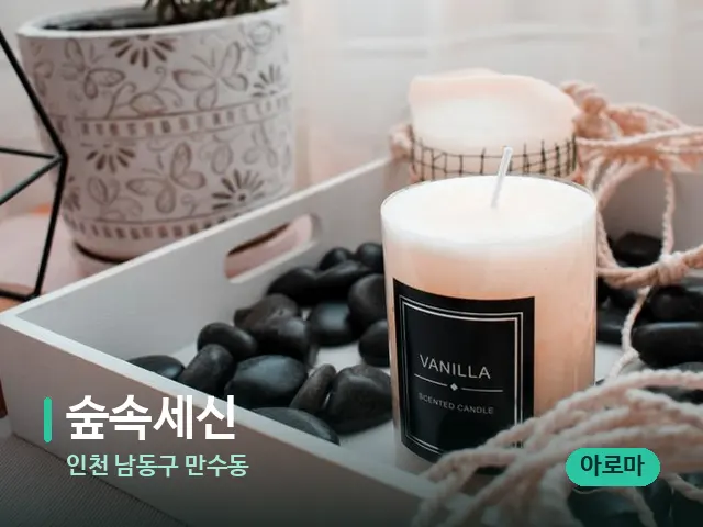인천 남동구 만수동 숲속세신 — 캔들과 수건이 놓인 스파 소품