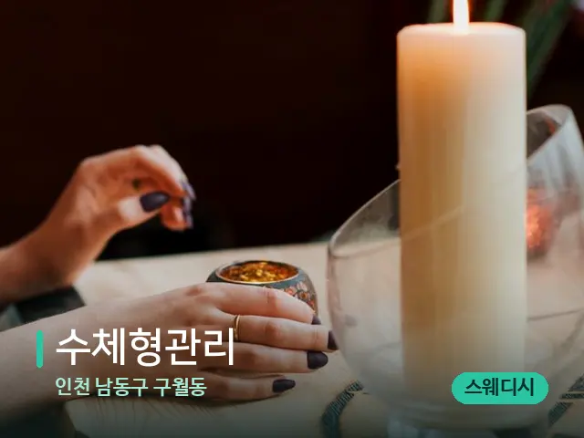 인천 남동구 구월동 수체형관리 — 캔들과 수건이 놓인 스파 소품