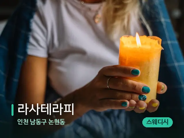인천 남동구 논현동 라사테라피 — 캔들과 수건이 놓인 스파 소품