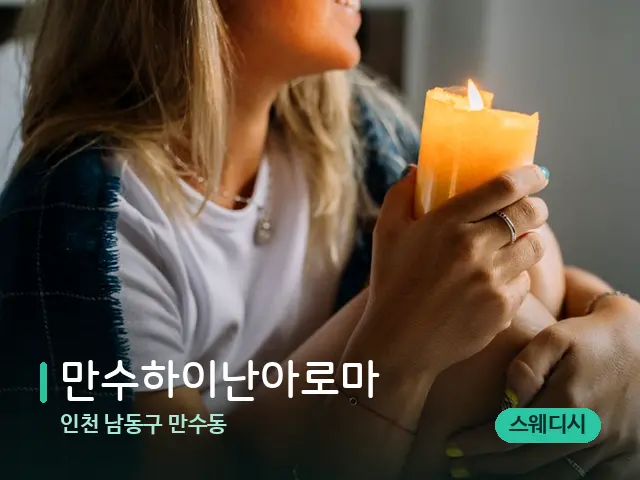 인천 남동구 만수동 만수하이난아로마 — 캔들과 수건이 놓인 스파 소품