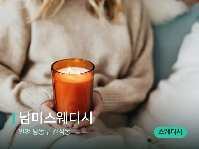 인천 남동구 간석동 남미스웨디시 — 캔들과 수건이 놓인 스파 소품